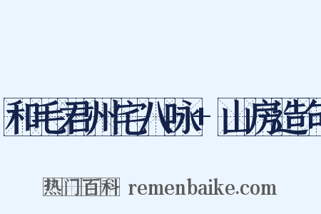 和毛君州宅八咏+山房造句是什么意思的图片